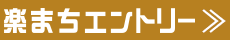 楽まちエントリー