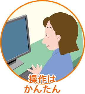操作はかんたん