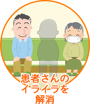 患者さんのイライラを解消